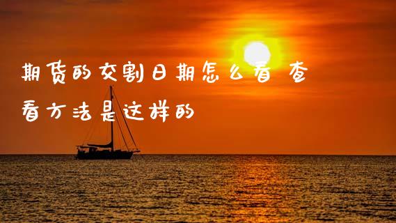 期货的交割日期怎么看 查看方法是这样的