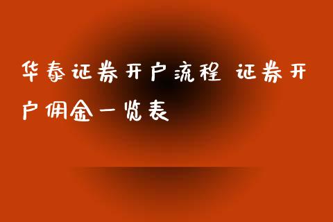 证券开户流程 证券开户佣金一览表