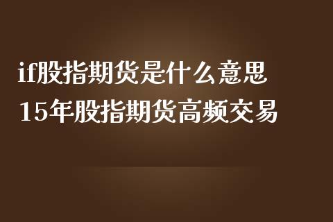 if股指期货是什么意思 15年股指期货高频交易