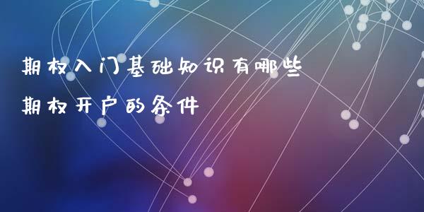期权入门基础知识有哪些 期权开户的条件