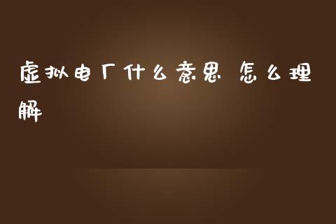 虚拟电厂什么意思 怎么理解