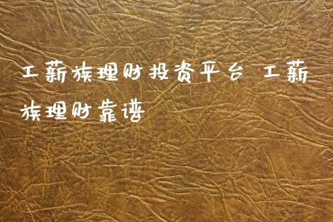 工薪族理财投资平台 工薪族理财靠谱