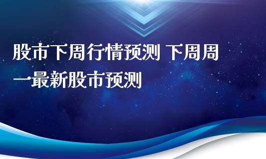 股市下周行情预测 下一最新股市预测