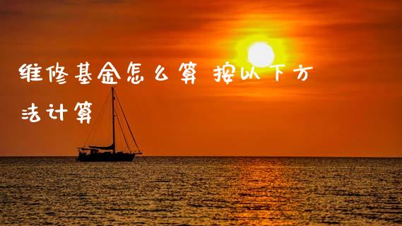 维修基金怎么算 按以下方法计算