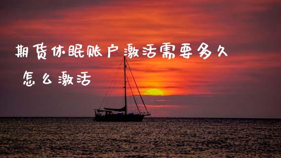 期货休眠账户激活需要多久 怎么激活
