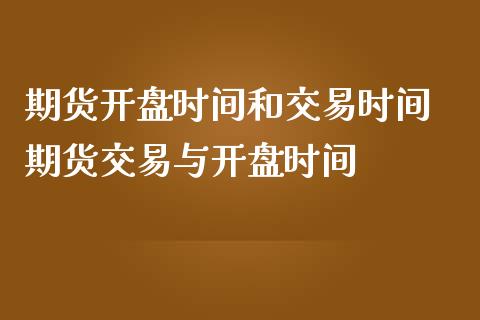 期货开盘时间和交易时间 期货交易与开盘时间