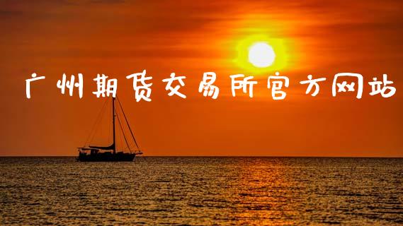 广州期货交易所官方网站