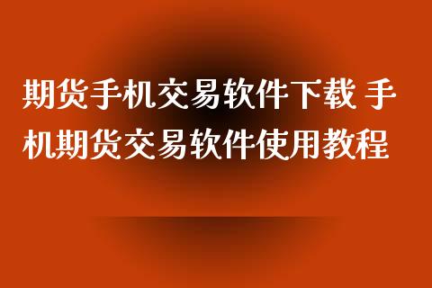期货手机交易软件下载 手机期货交易软件使用教程
