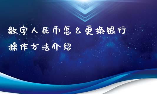 数字币怎么更换银行 操作方法介绍