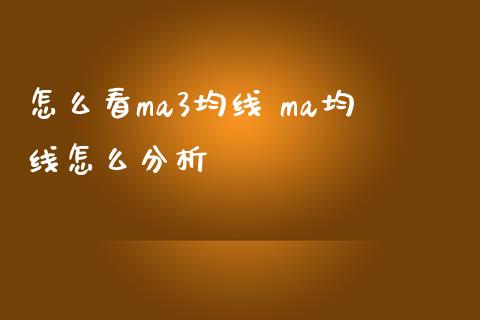 怎么看ma3均线 ma均线怎么分析
