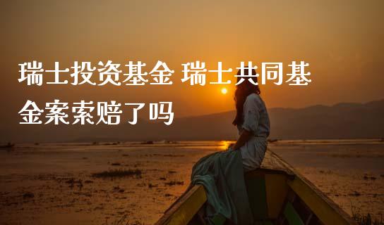 瑞士投资基金 瑞士共同基金案了吗