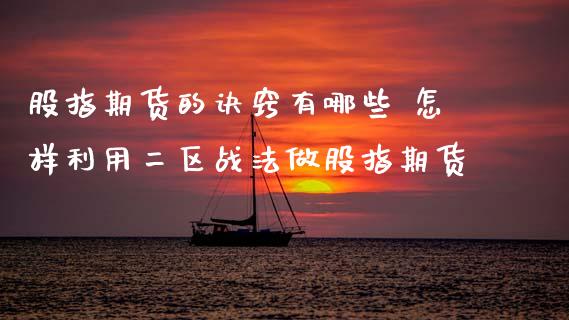 股指期货的诀窍有哪些 怎样利用二区战法做股指期货