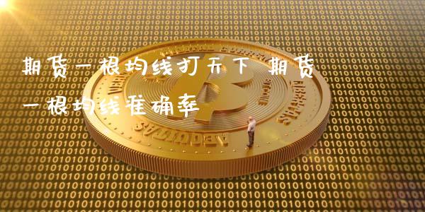 期货一根均线打天下 期货一根均线准确率