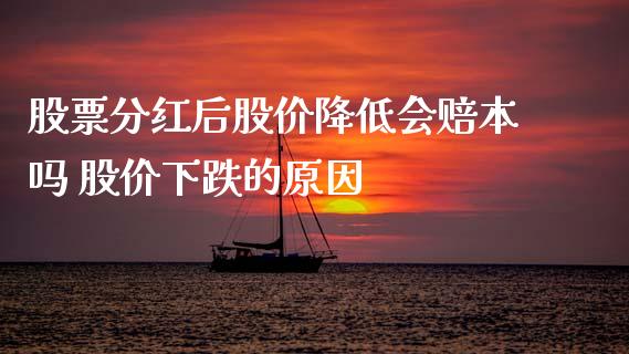 股票分红后股价降低会赔本吗 股价下跌的原因
