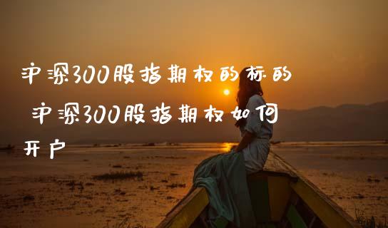 沪深300股指期权的标的 沪深300股指期权如何开户