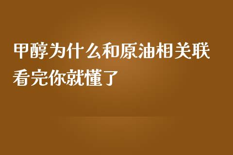 甲醇为什么和原油相关联 看完你就懂了