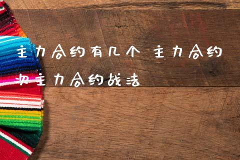主力合约有几个 主力合约次主力合约战法