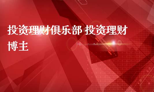 投资理财俱乐部 投资理财博主