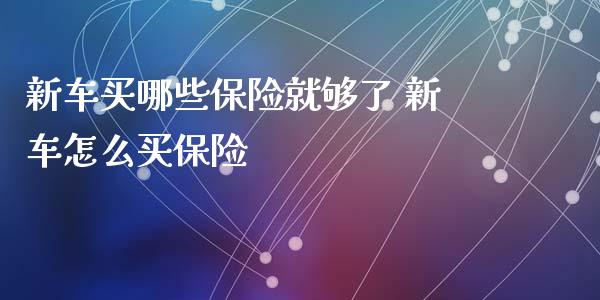 新车买哪些保险就够了 新车怎么买保险