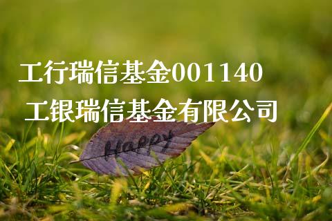 工行瑞信基金001140 工银瑞信基金有限公司