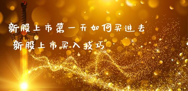 新股上市第一天如何买进去 新股上市买入技巧