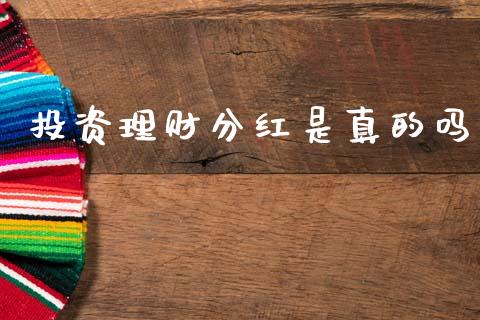 投资理财分红是真的吗