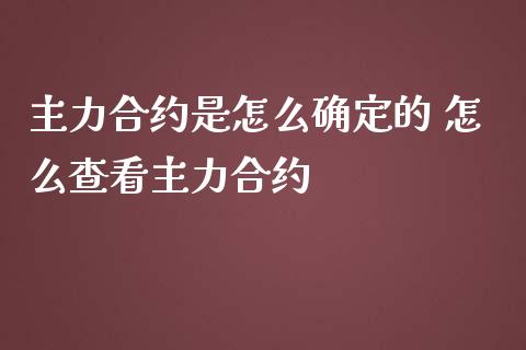 主力合约是怎么确定的 怎么查看主力合约
