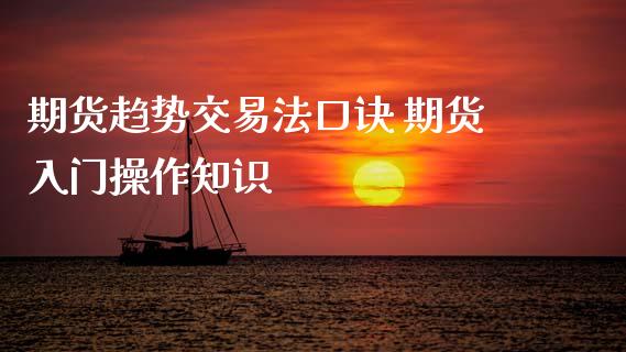期货趋势交易法口诀 期货入门操作知识