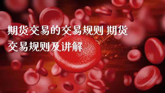 期货交易的交易规则 期货交易规则及讲解