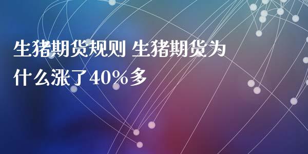 生猪期货规则 生猪期货为什么涨了40%多