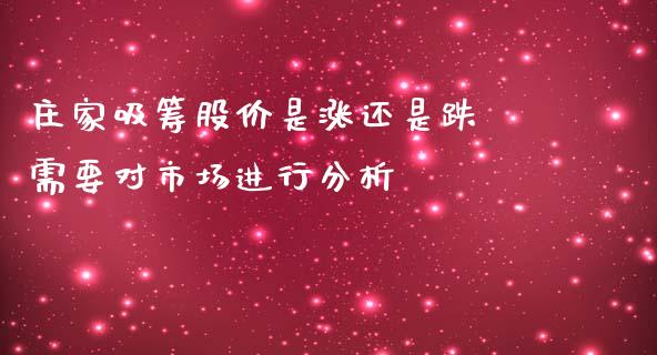庄家吸筹股价是涨还是跌 需要对市场进行分析