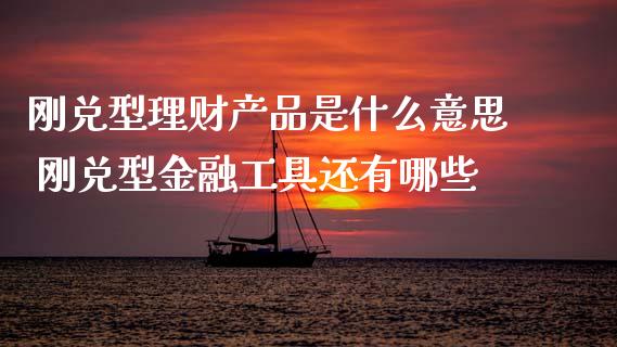 刚兑型理财产品是什么意思 刚兑型金融工具还有哪些
