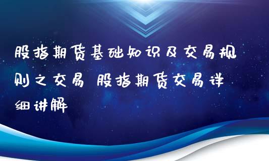 股指期货基础知识及交易规则之交易 股指期货交易详细讲解