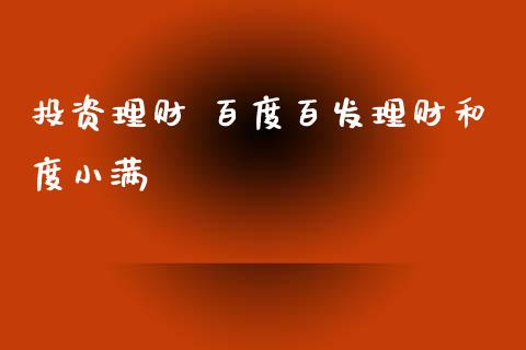 投资理财 百度百发理财和度小满