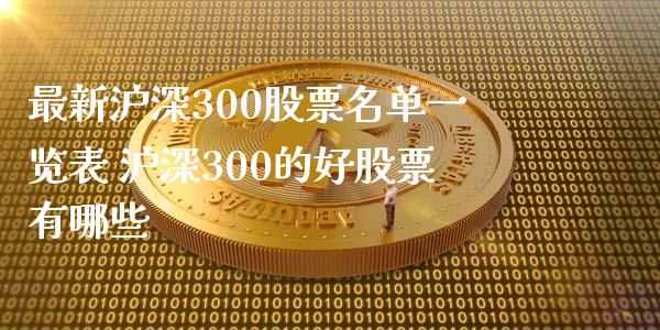 最新沪深300股票名单一览表 沪深300的好股票有哪些