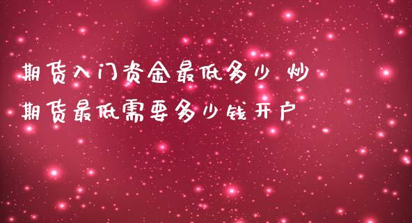 期货入门资金最低多少 炒期货最低需要多少钱开户