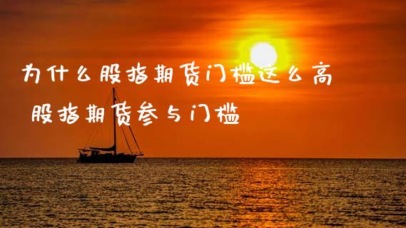 为什么股指期货门槛这么高 股指期货参与门槛