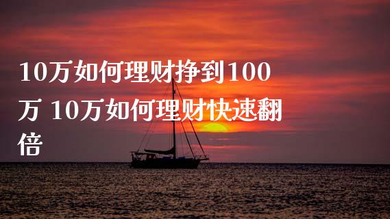 10万如何理财挣到100万 10万如何理财快速翻倍