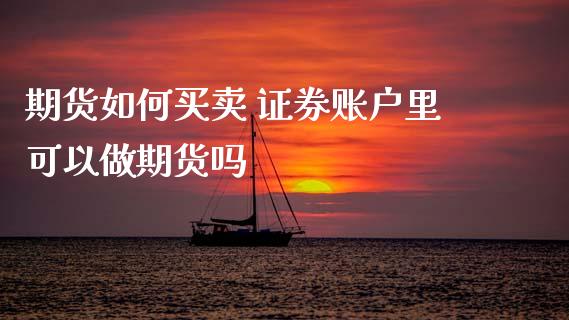 期货如何买卖 证券账户里可以做期货吗