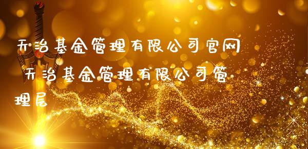 天治基金管理有限公司 天治基金管理有限公司管理层