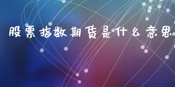 股票指数期货是什么意思