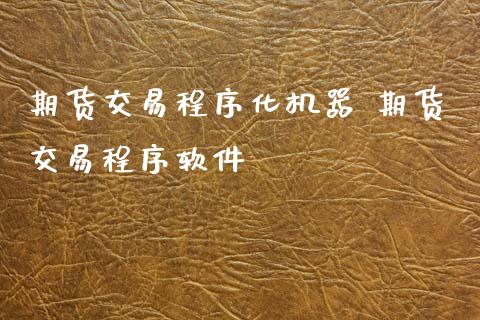 期货交易程序化机器 期货交易程序软件