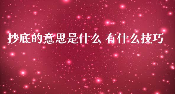 抄底的意思是什么 有什么技巧