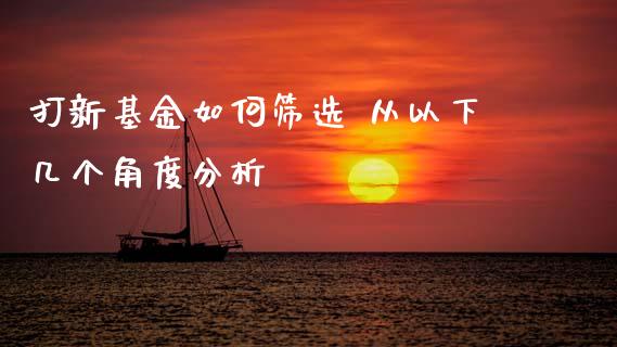打新基金如何筛选 从以下几个角度分析