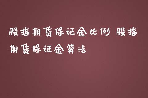 股指期货保证金比例 股指期货保证金算法