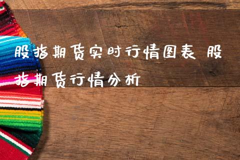 股指期货实时行情图表 股指期货行情分析