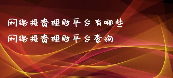 网络投资理财平台有哪些 网络投资理财平台查询