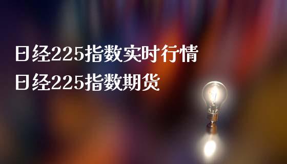 日经225指数实时行情 日经225指数期货