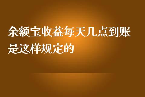 余额宝收益每天几点到账 是这样规定的