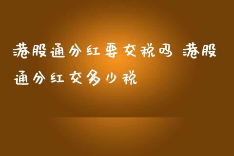 港股通分红要交税吗 港股通分红交多少税